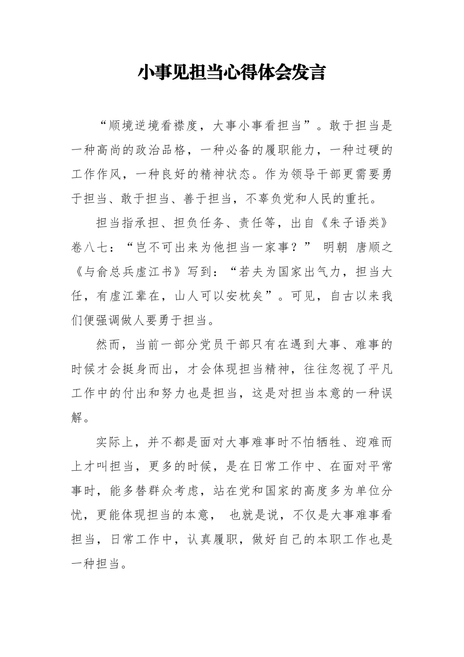 小事见担当心得体会发言.docx_第1页