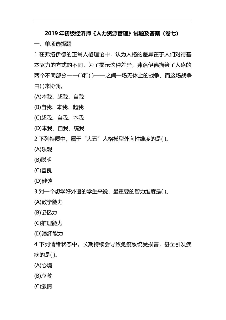 整理2019年初级经济师《人力资源管理》试题及答案(卷七).docx_第1页