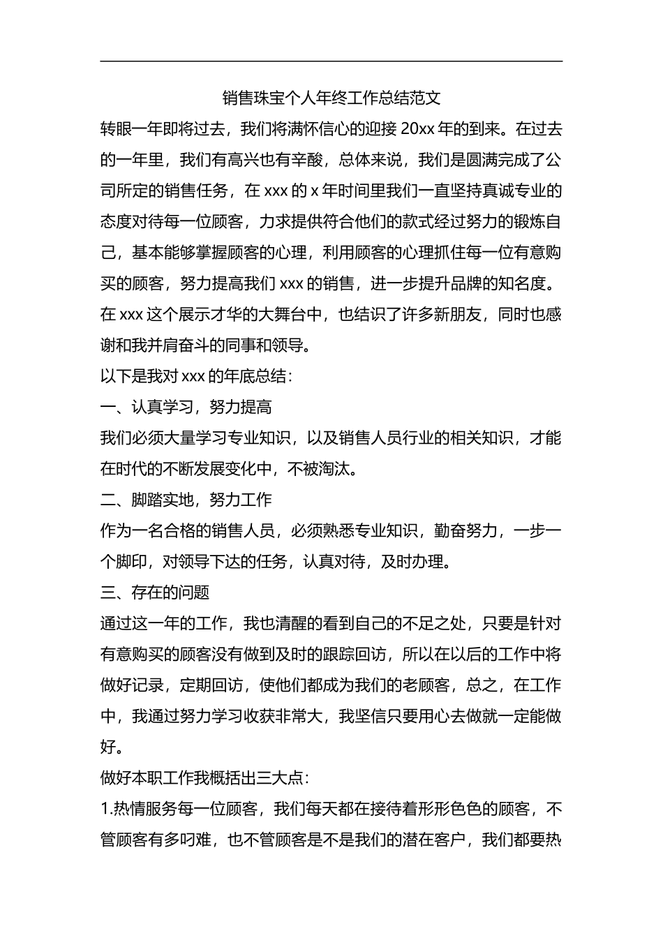整理销售珠宝个人年终工作总结范文.docx_第1页