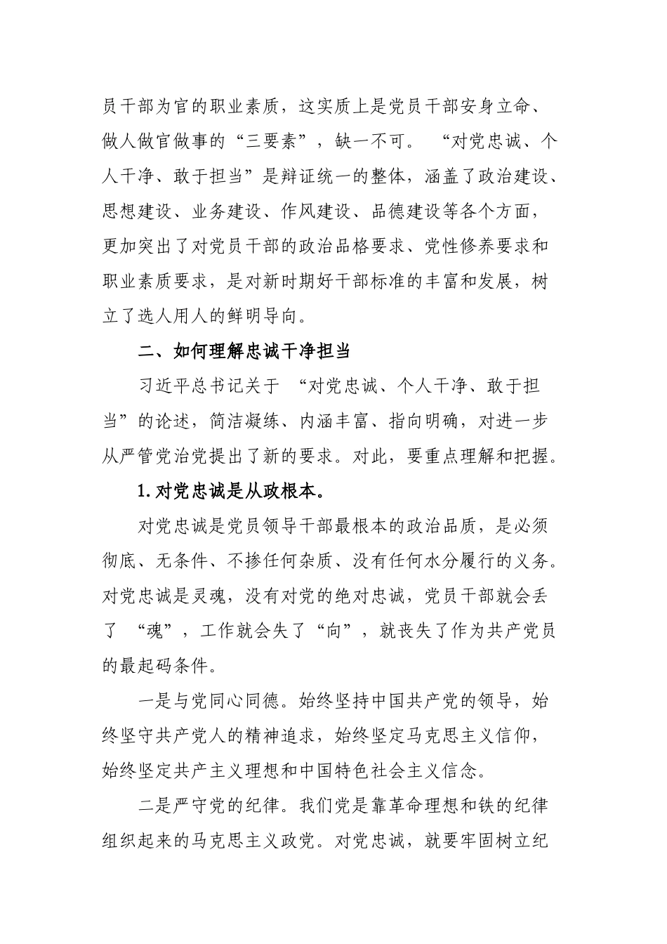 忠诚干净担当好干部专题党课讲稿.docx_第3页