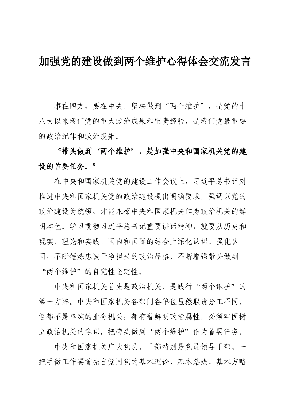 加强党的建设做到两个维护心得体会交流发言.docx_第1页