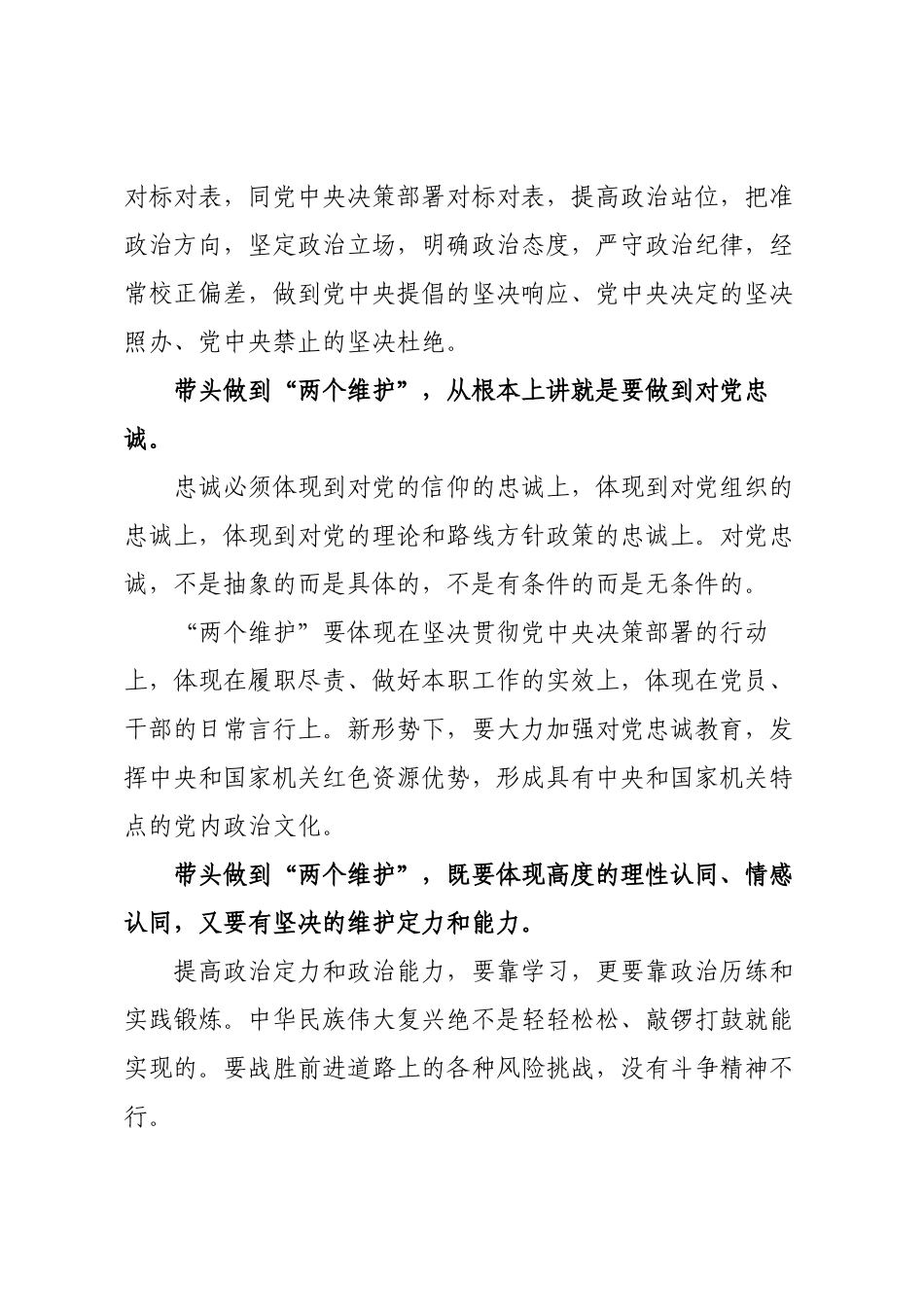 加强党的建设做到两个维护心得体会交流发言.docx_第2页