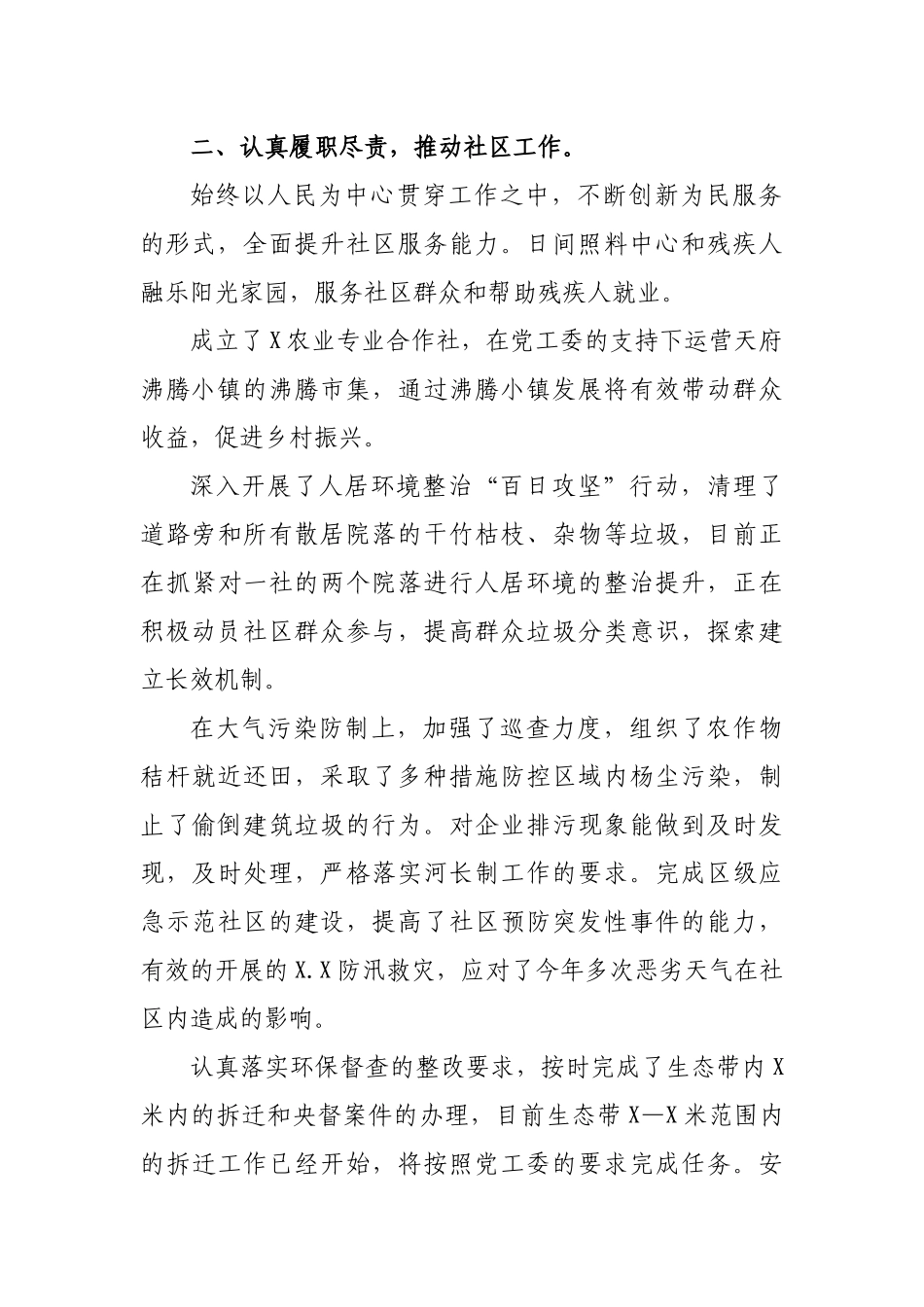 社区村支部书记党风廉政建设述责述廉报告.docx_第2页