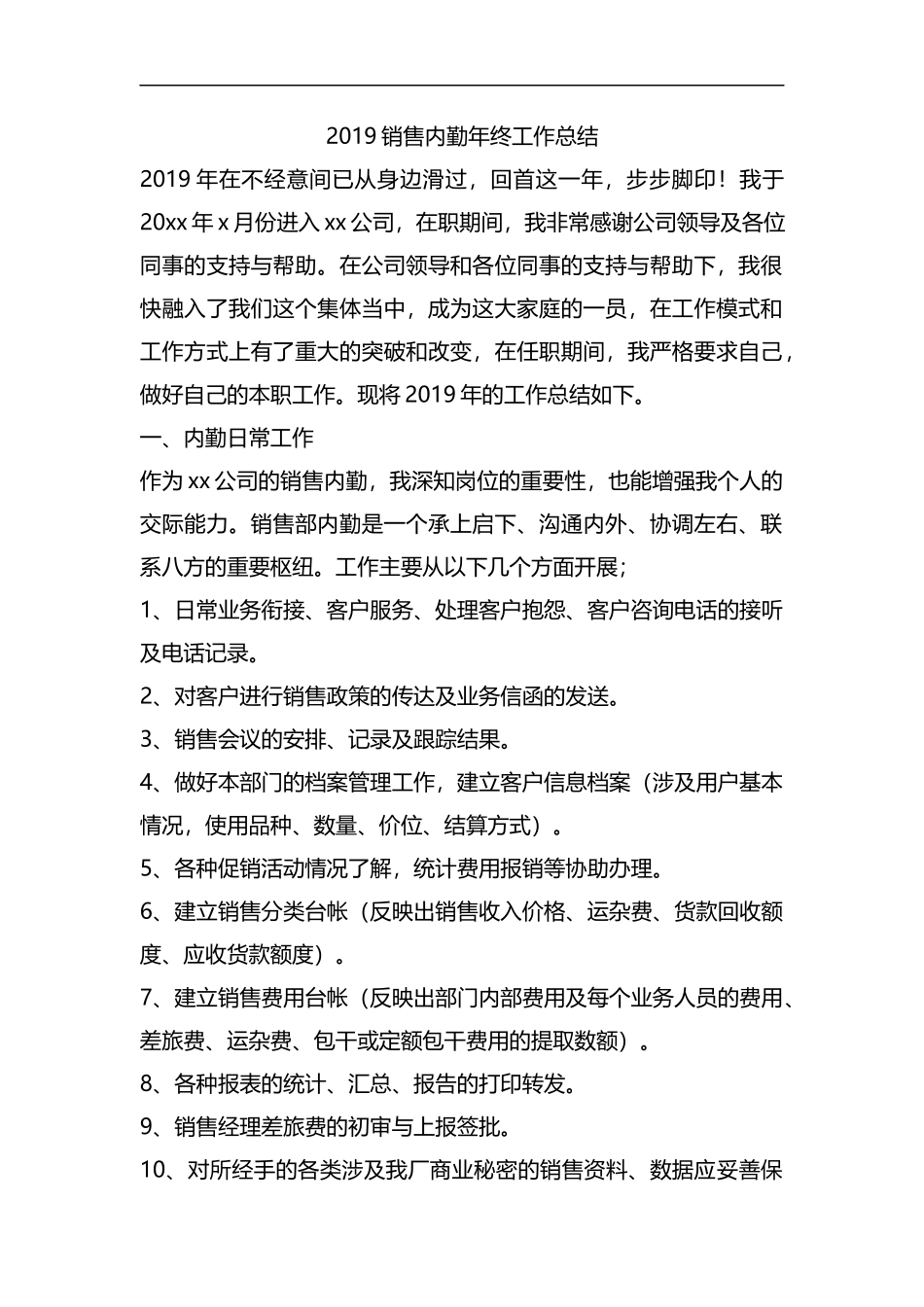 整理2019销售内勤年终工作总结.docx_第1页