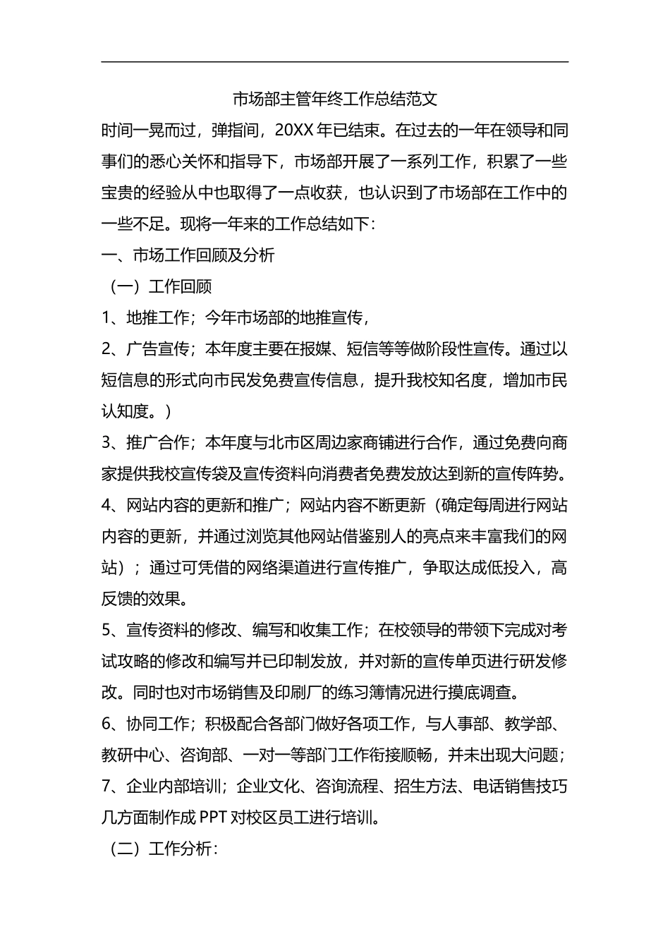 整理市场部主管年终工作总结范文.docx_第1页