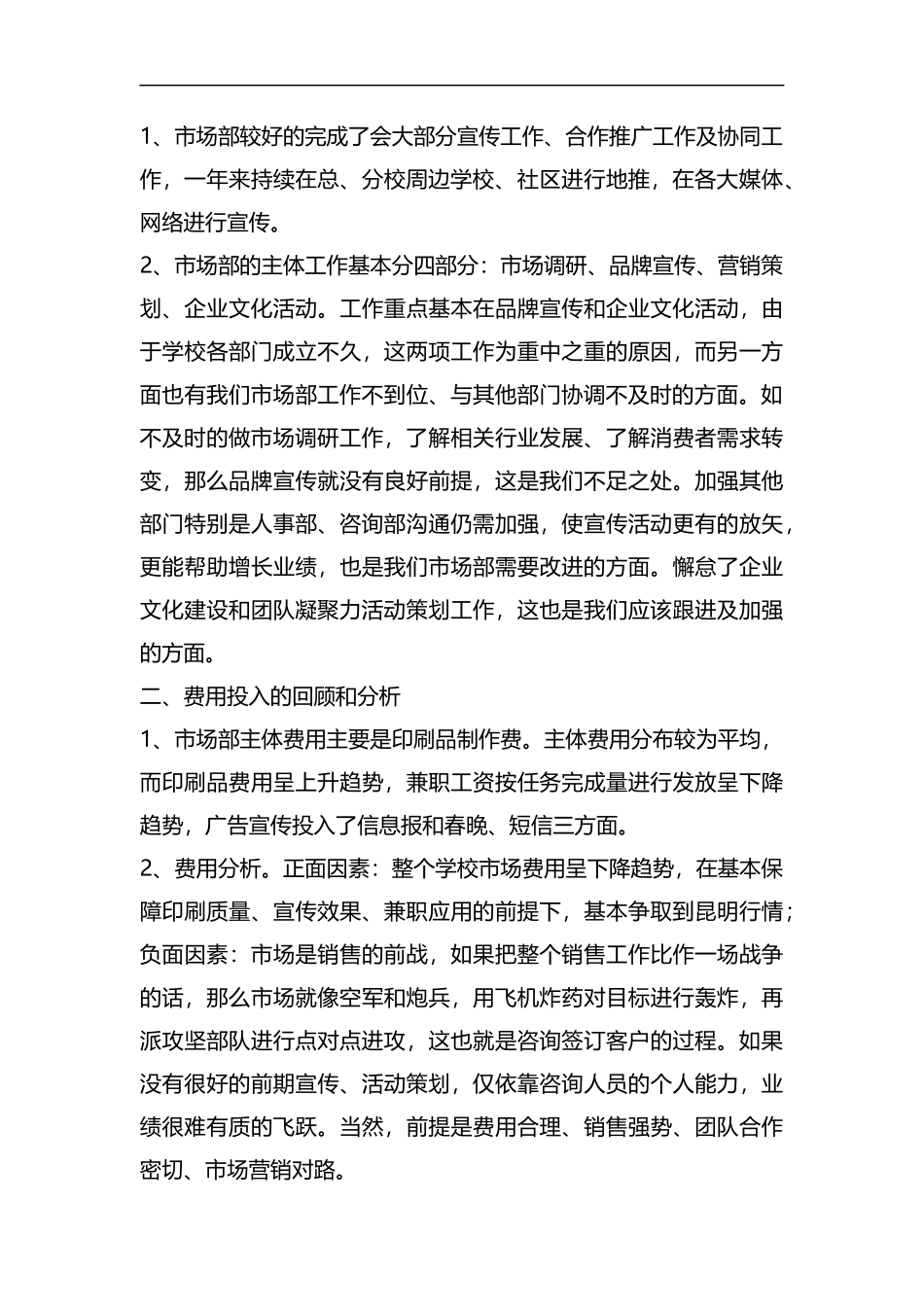 整理市场部主管年终工作总结范文.docx_第2页
