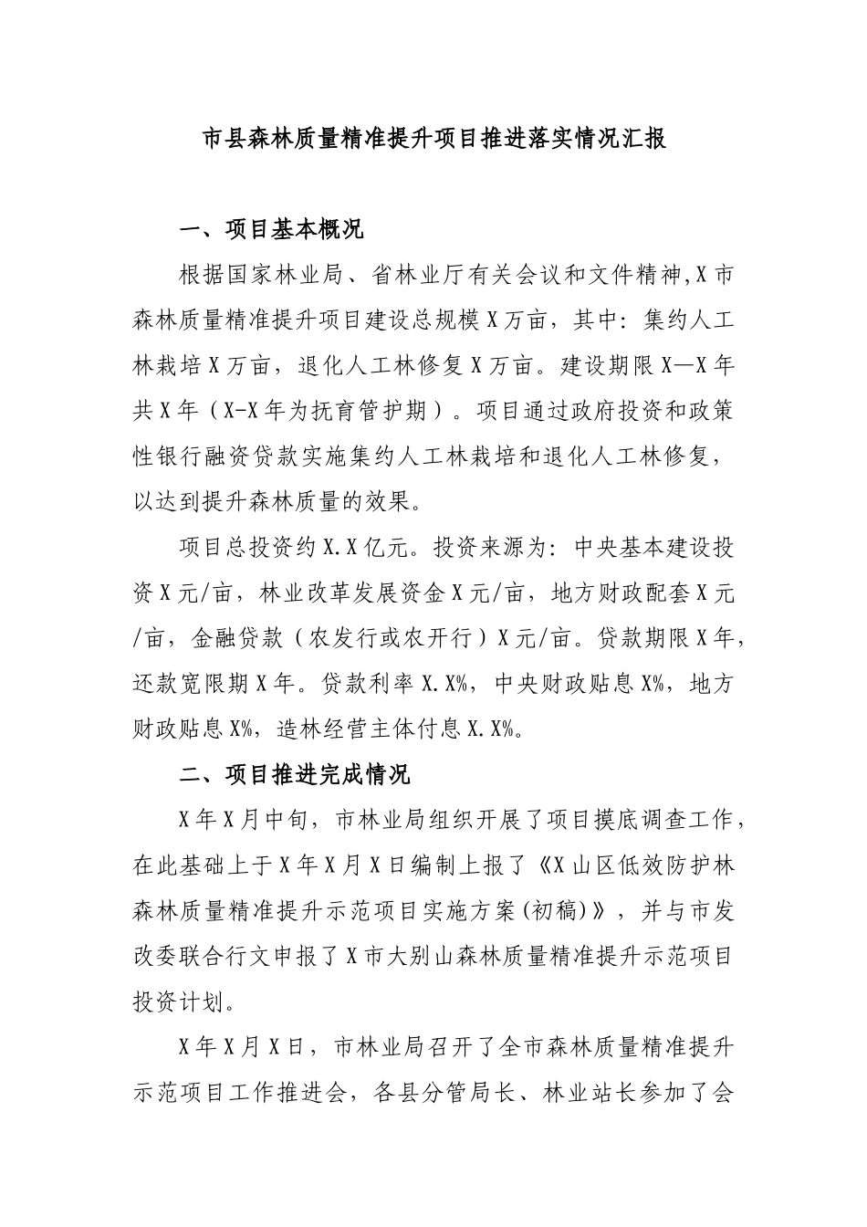 市县森林质量精准提升项目推进落实情况汇报.docx_第1页