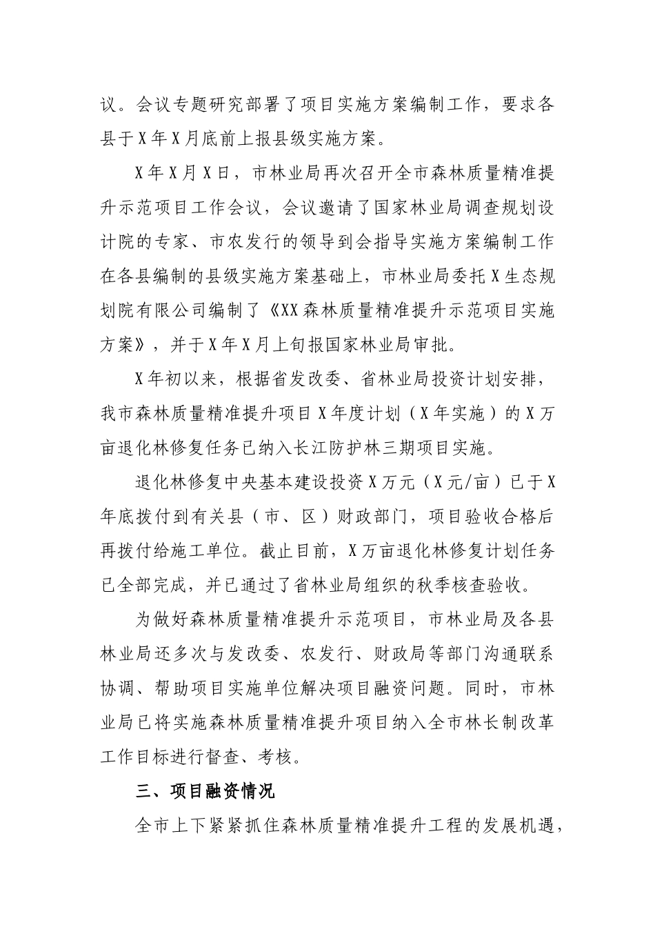 市县森林质量精准提升项目推进落实情况汇报.docx_第2页