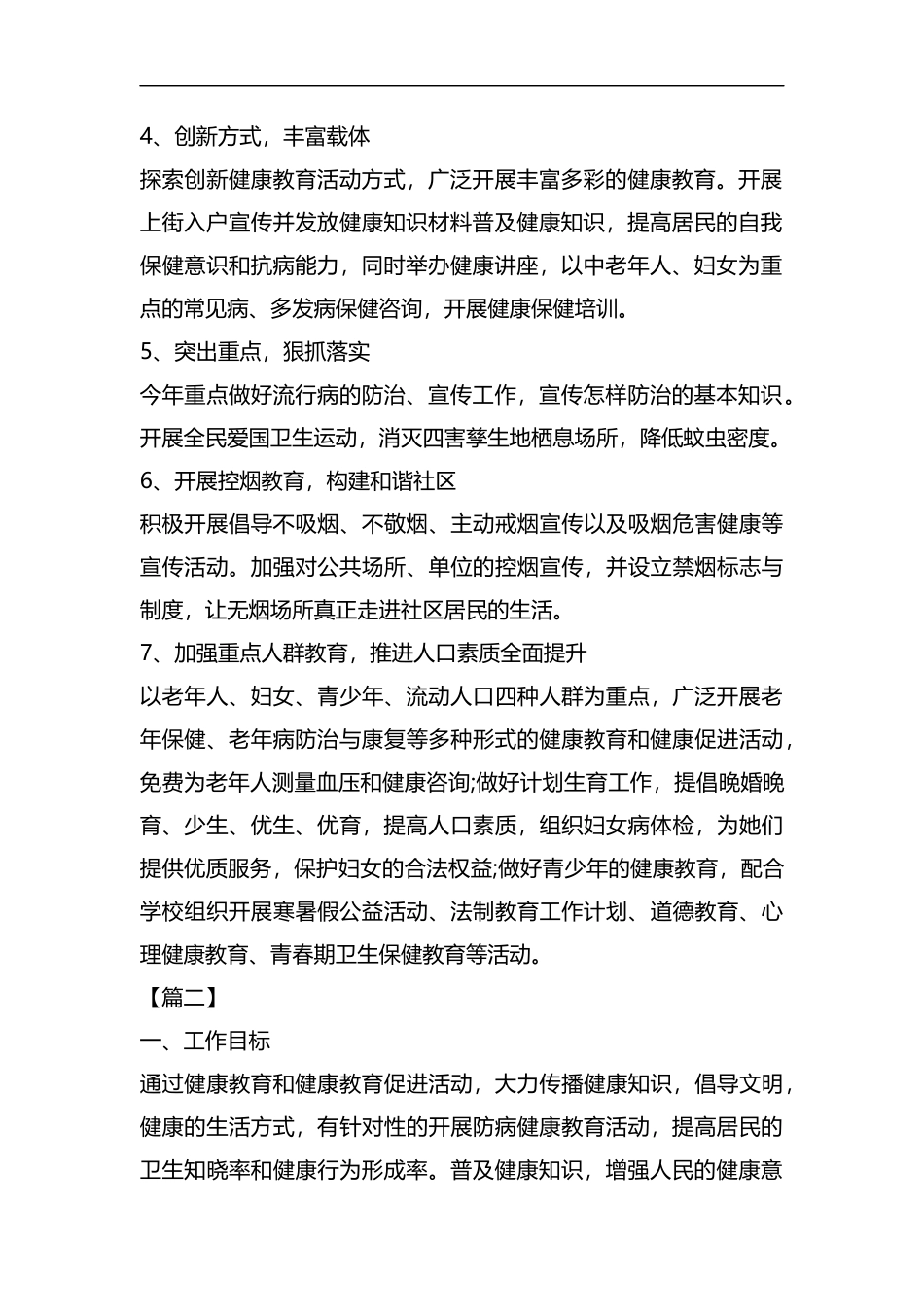 整理2019年居委会健康教育工作计划.docx_第2页
