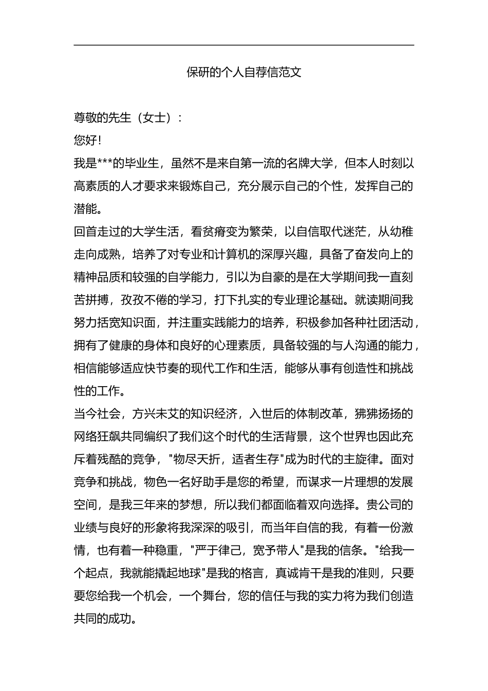 整理保研的个人自荐信范文.docx_第1页