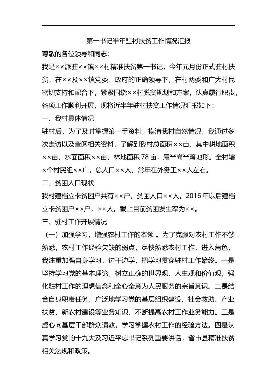 整理第一书记半年驻村扶贫工作情况汇报.docx_第1页