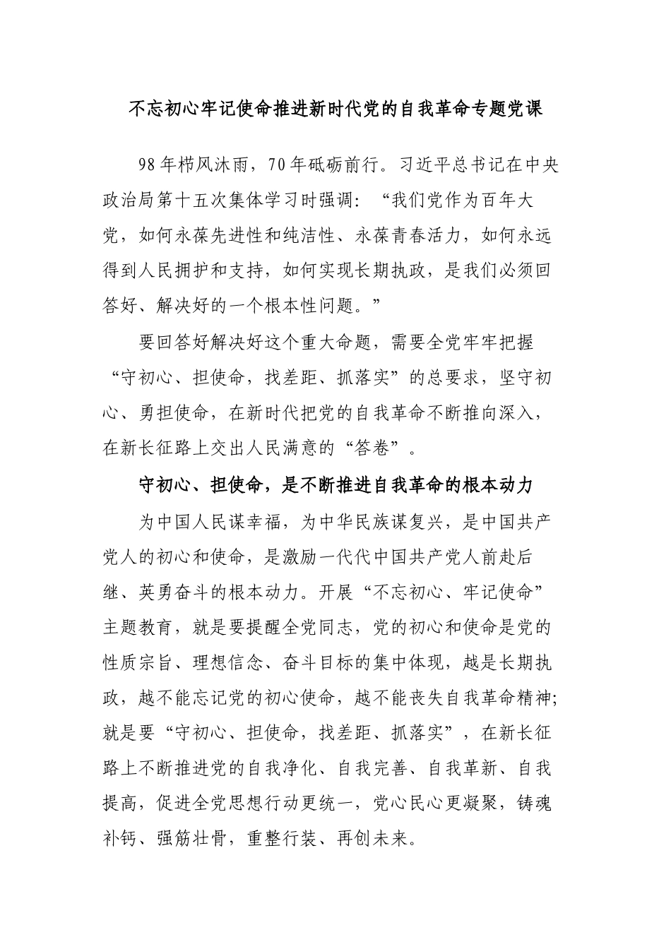 推进新时代党的自我革命专题党课.docx_第1页