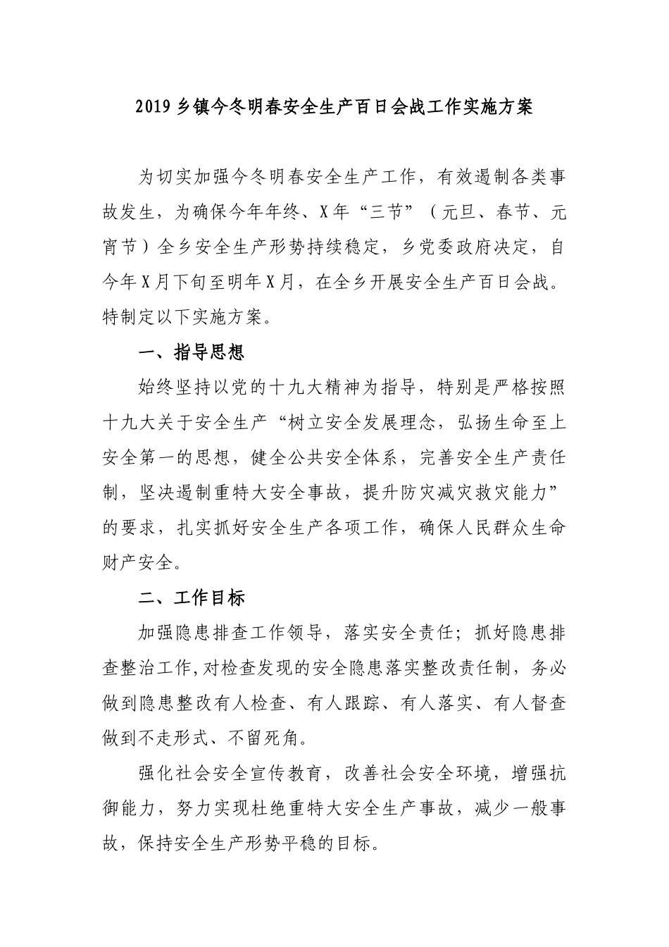 2019乡镇今冬明春安全生产百日会战工作实施方案.docx_第1页