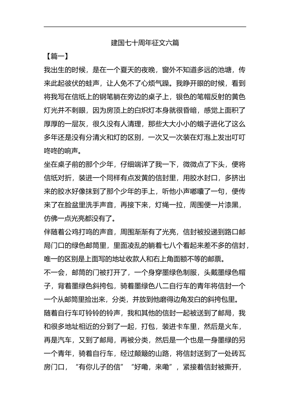 建国七十周年征文六篇汇编.docx_第1页