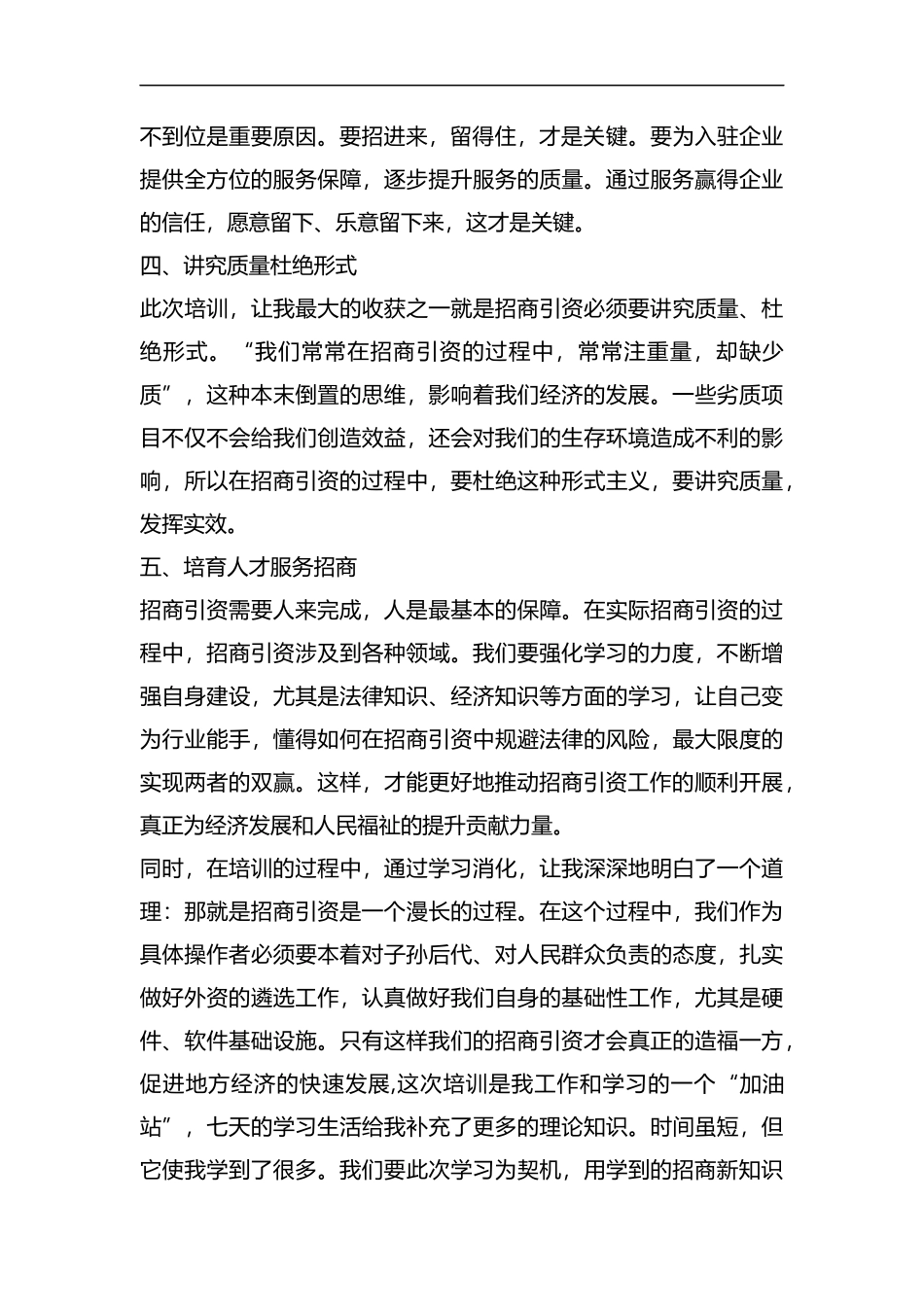 招商引资培训心得体会范文5篇汇编.docx_第2页