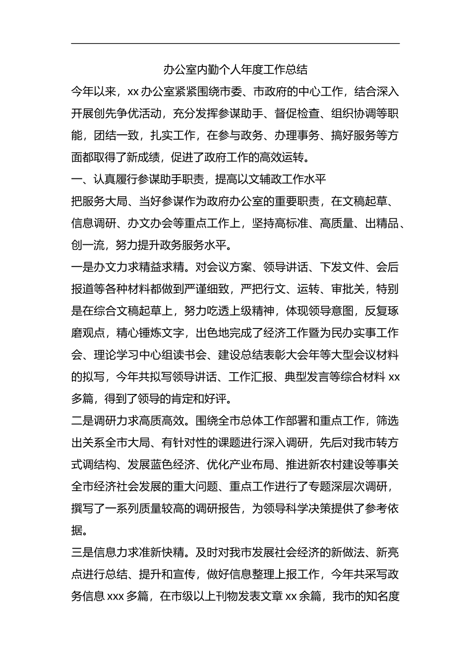 整理办公室内勤个人年度工作总结.docx_第1页