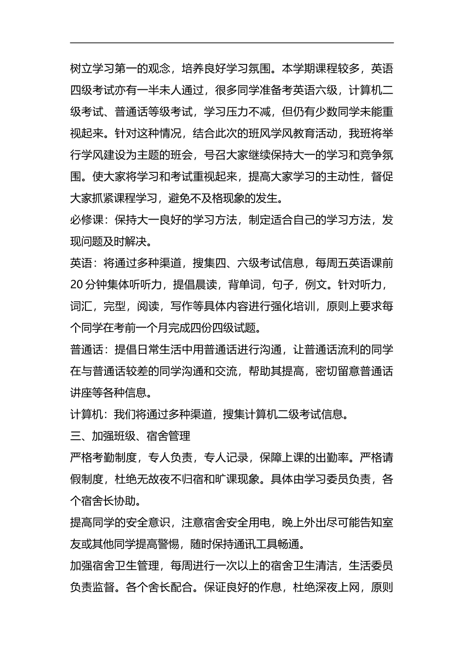 整理大学班级的个人工作计划范文.docx_第3页