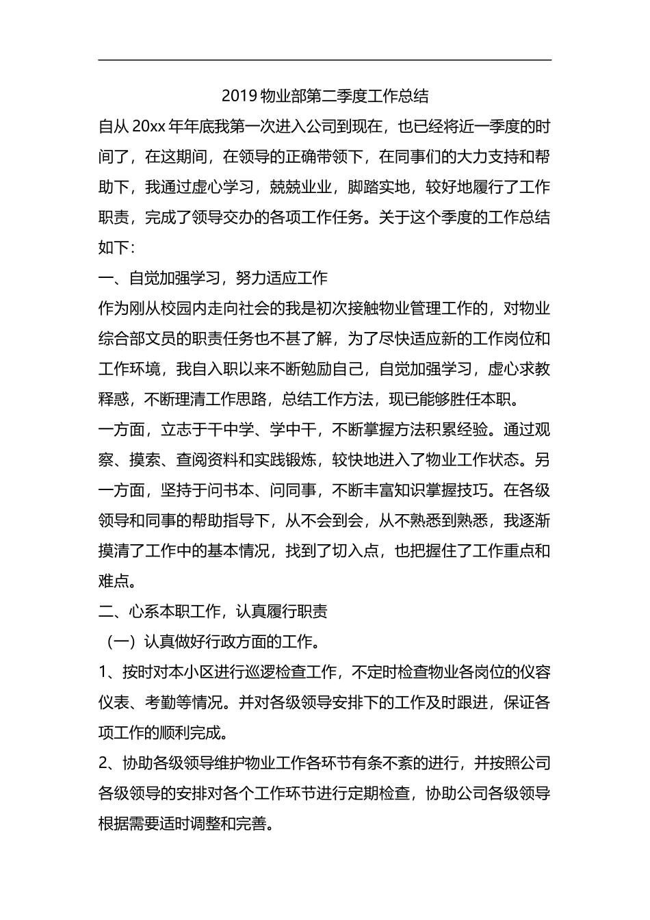 整理2019物业部第二季度工作总结.docx_第1页