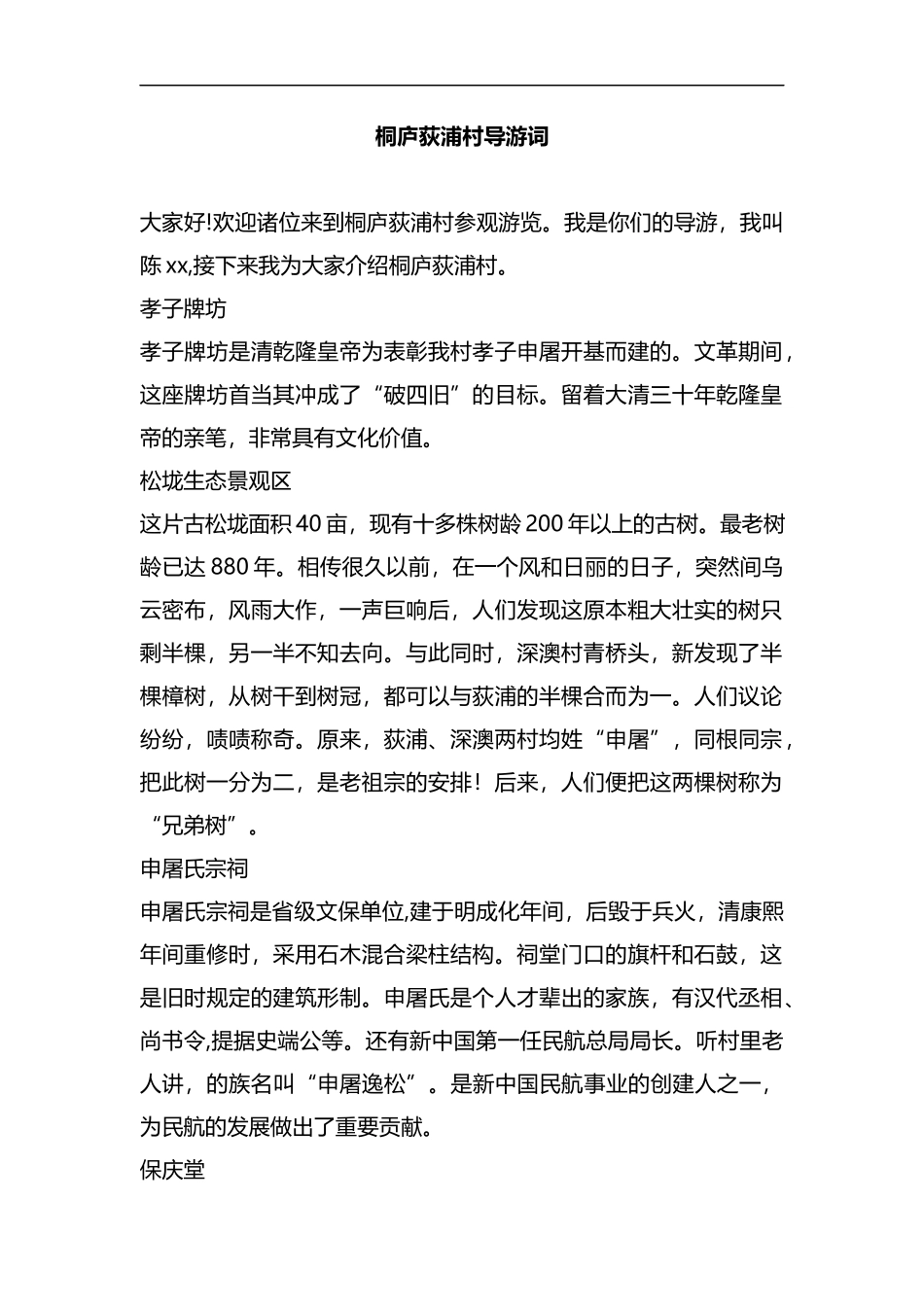整理桐庐荻浦村导游词.docx_第1页