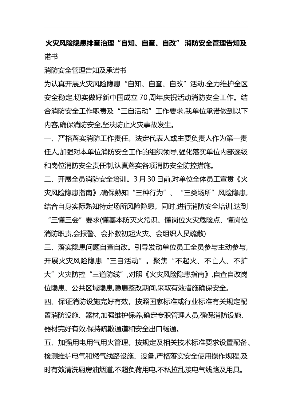 整理火灾风险隐患排查治理“自知、自查、自改” 消防安全管理告知及承诺书.docx_第1页