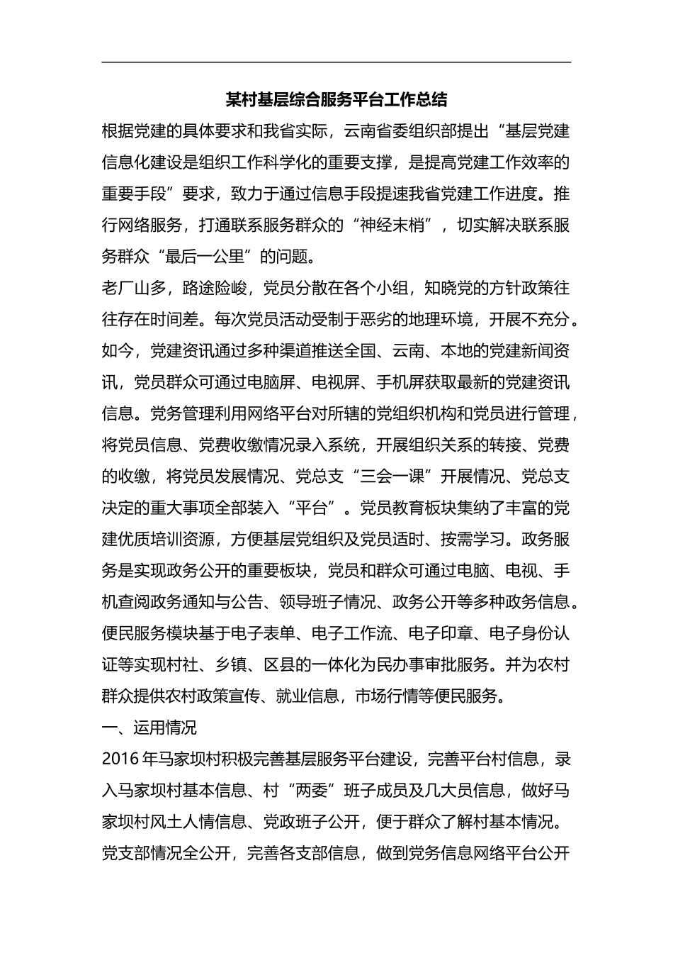 整理某村基层综合服务平台工作总结.docx_第1页