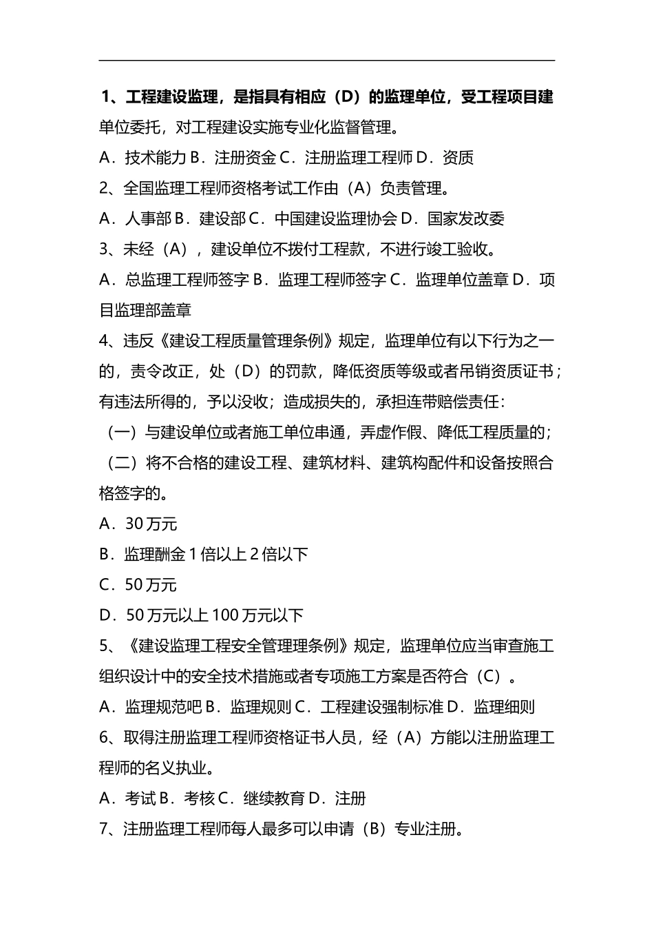 整理监理员考试试题及答案-共15页.docx_第1页
