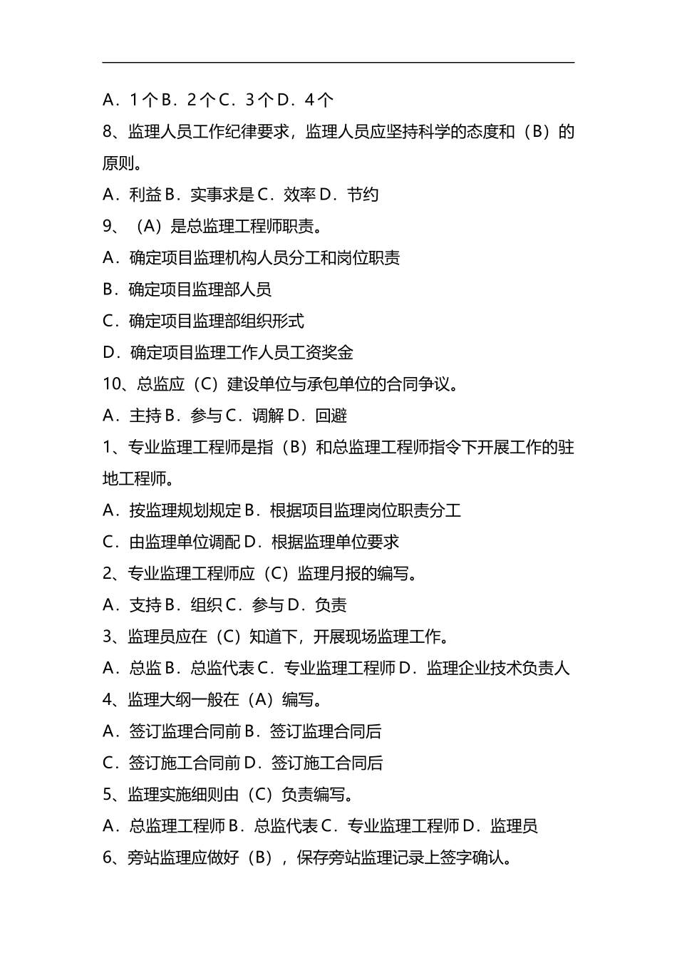 整理监理员考试试题及答案-共15页.docx_第2页