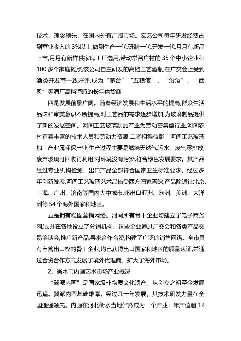 关于琉璃（玻璃）产业考察情况的调研报告汇编.docx_第2页