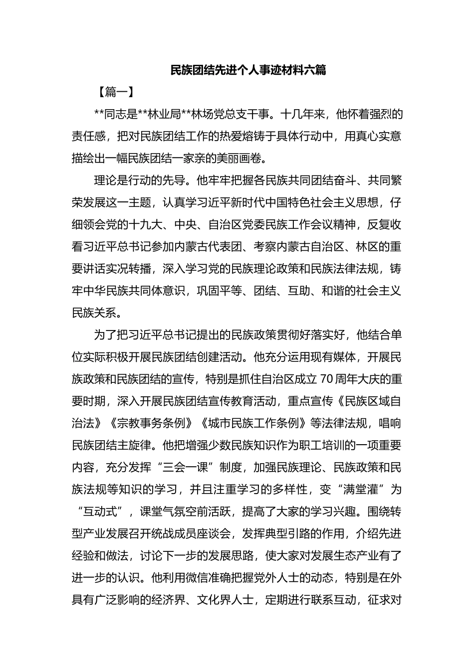 民族团结先进个人事迹材料六篇汇编.docx_第1页