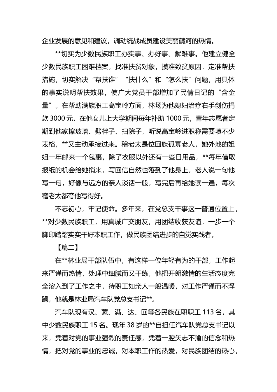民族团结先进个人事迹材料六篇汇编.docx_第2页