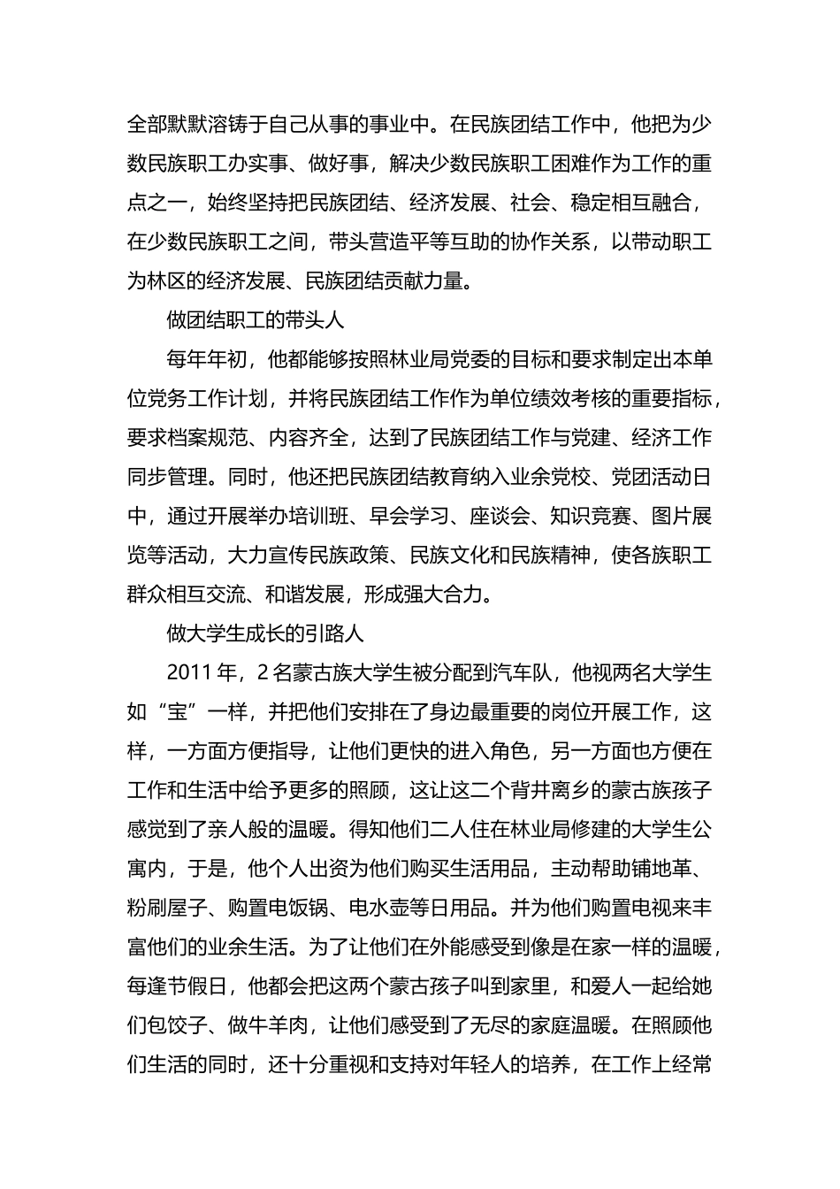 民族团结先进个人事迹材料六篇汇编.docx_第3页