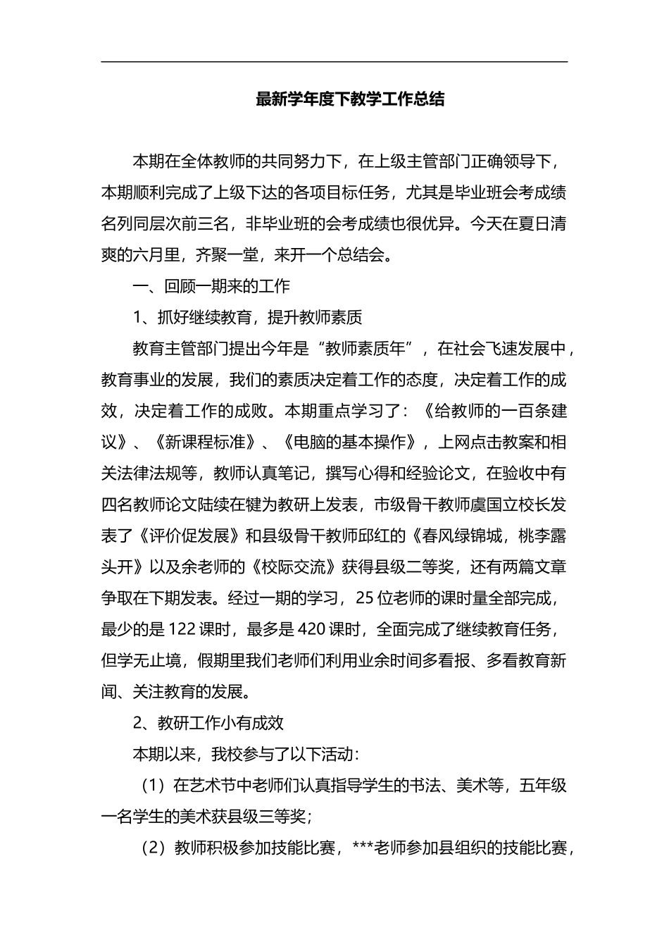 整理最新学年度下教学工作总结.docx_第1页