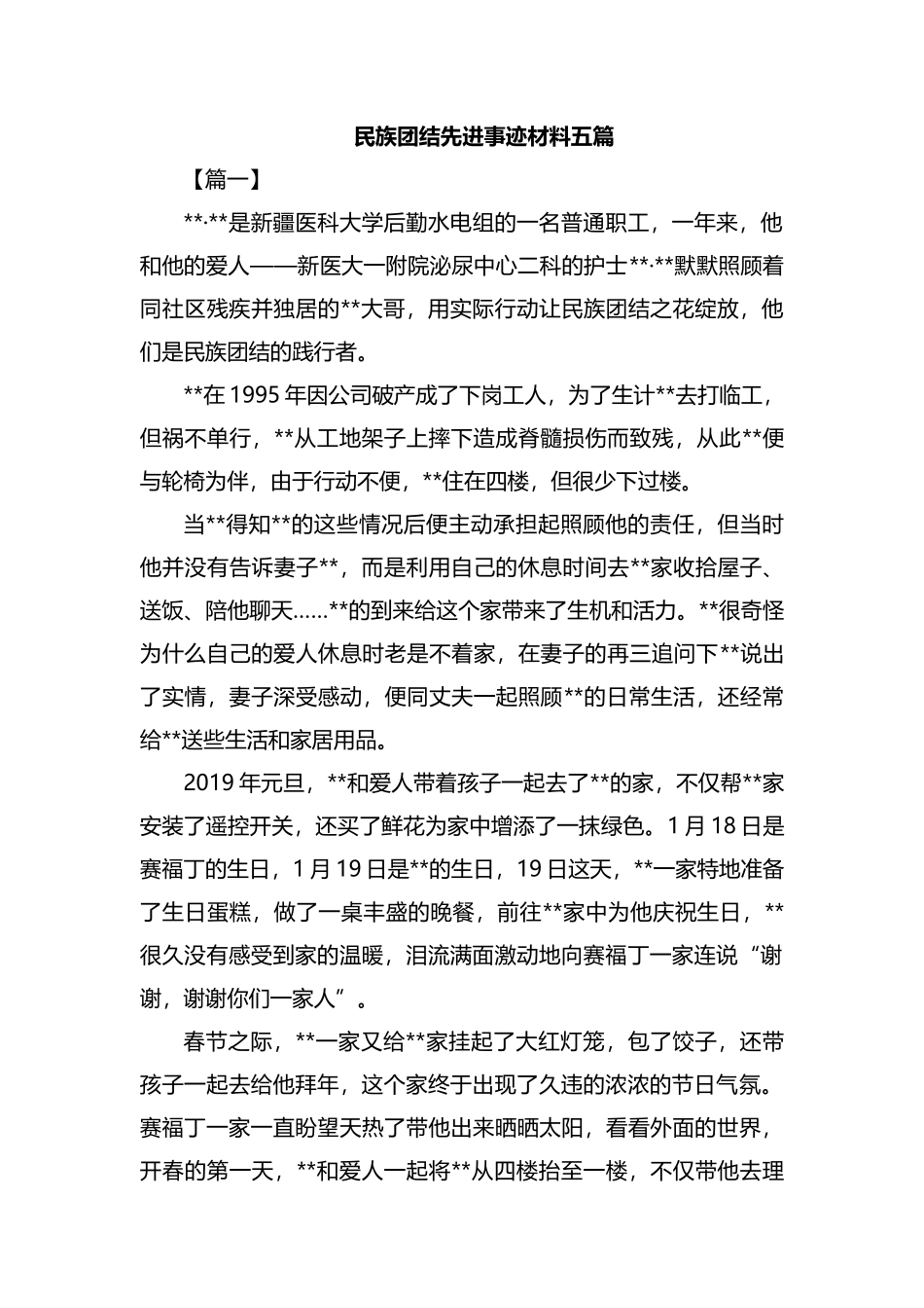 民族团结先进事迹材料五篇汇编.docx_第1页