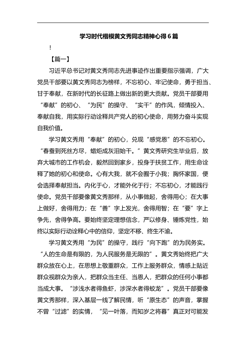 学习时代楷模黄文秀同志精神心得6篇汇编.docx_第1页