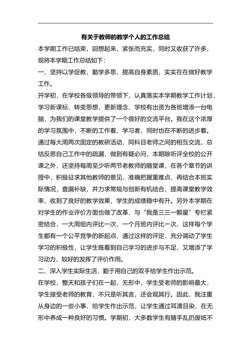 整理有关于教师的教学个人的工作总结.docx_第1页