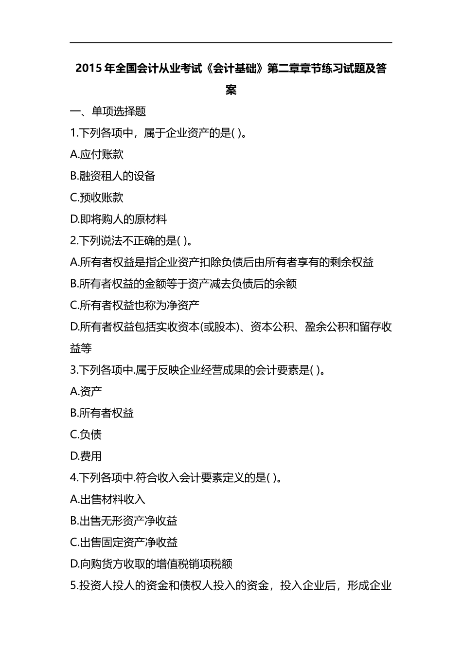 整理2015年全国会计从业考试《会计基础》第二章章节练习试题和答案.docx_第1页