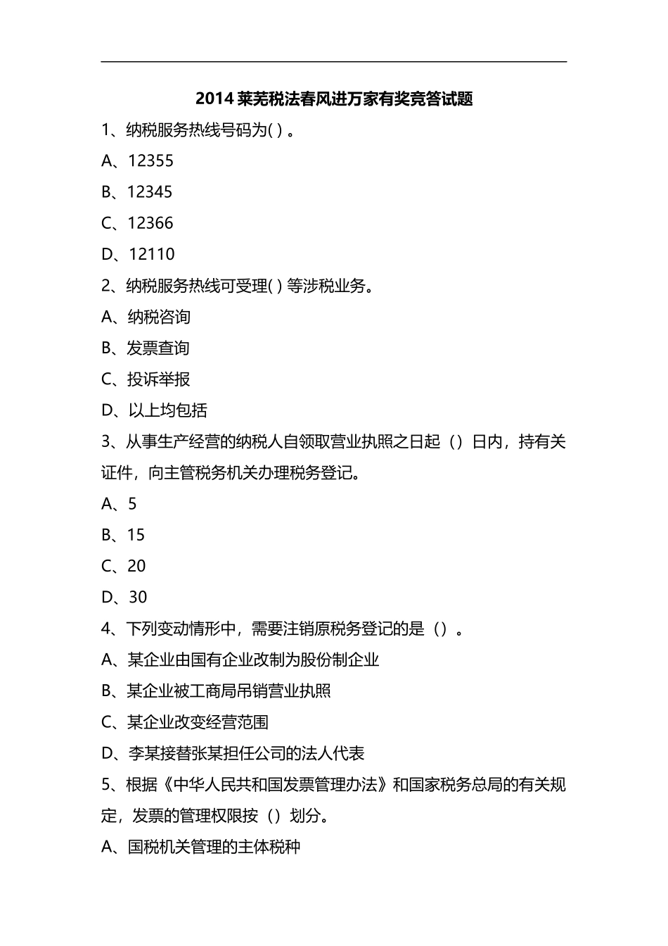 整理2014莱芜税法春风进万家有奖竞答考试试题.docx_第1页