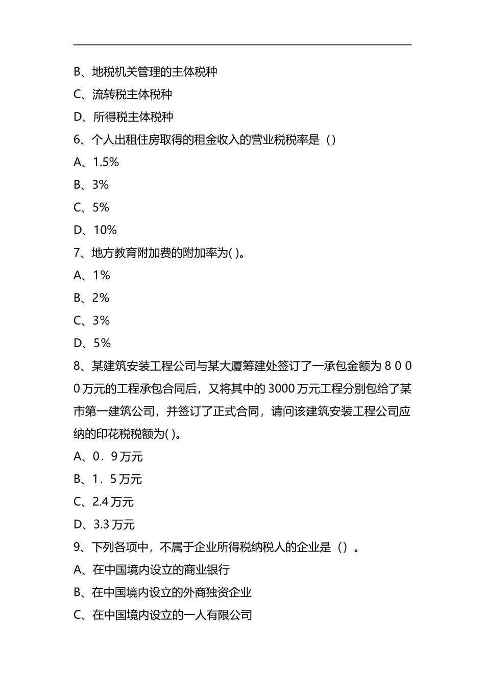 整理2014莱芜税法春风进万家有奖竞答考试试题.docx_第2页
