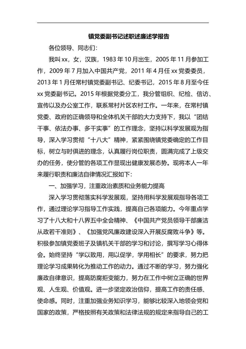 整理镇党委副书记述职述廉述学报告.docx_第1页