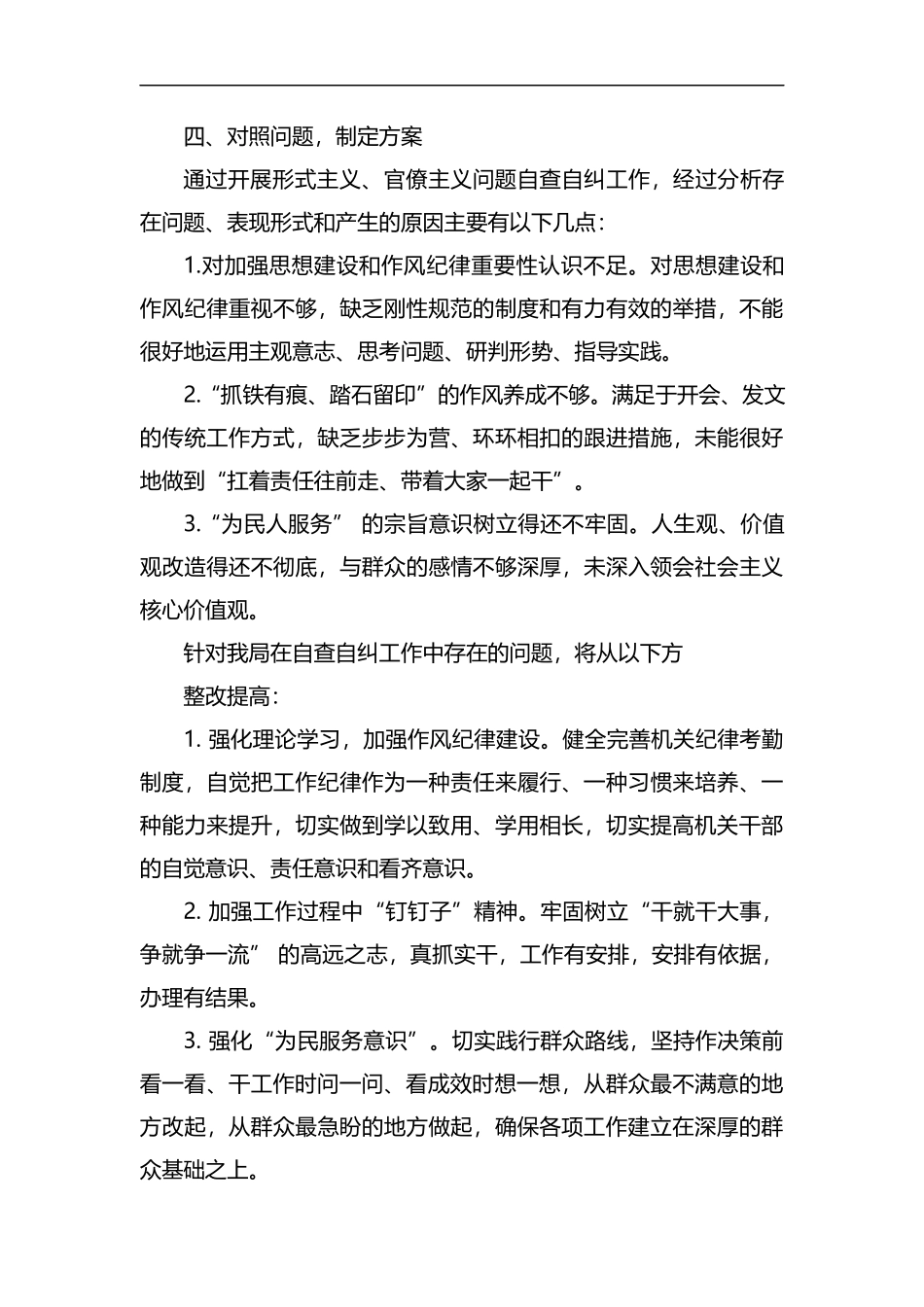整理关于深入开展作风建设年活动集中整治形式主义、官僚主义自查自纠报告.docx_第3页