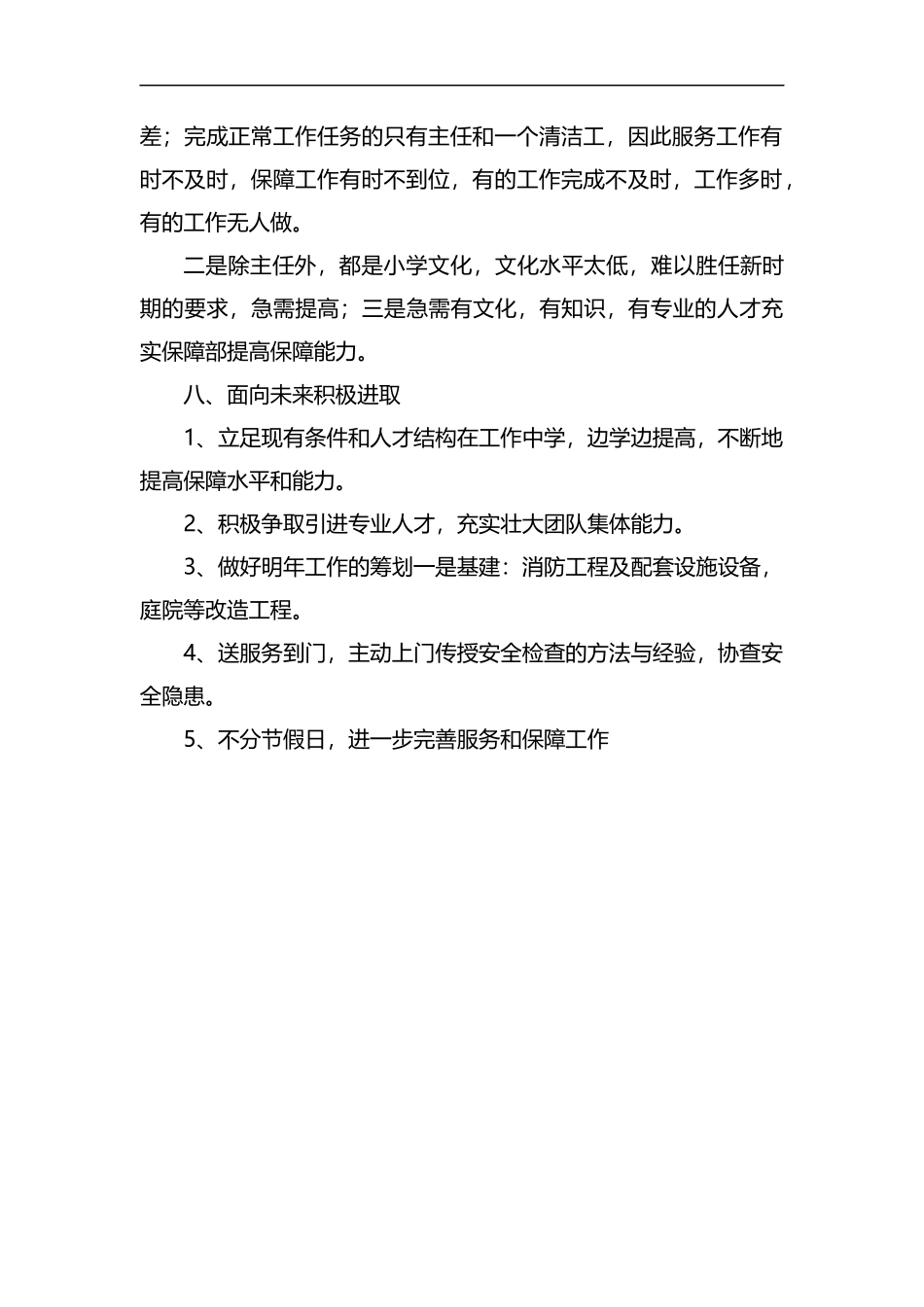 整理老年公寓后勤保障部工作总结及明年工作规划.docx_第2页