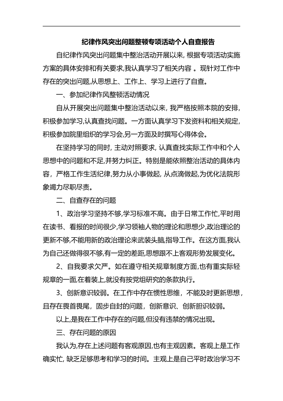 整理纪律作风突出问题整顿专项活动个人自查报告.docx_第1页