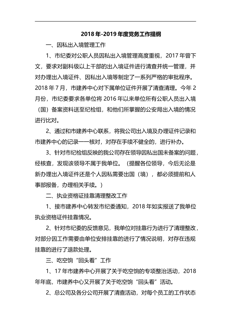 整理202×年-2019年度党务工作提纲.docx_第1页