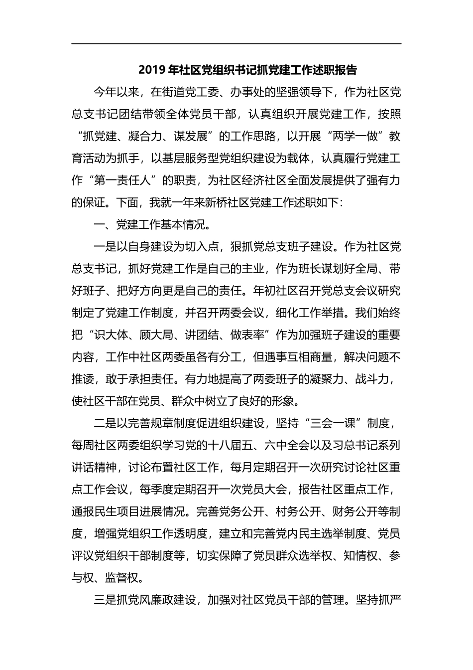 整理2019年社区党组织书记抓党建工作述职报告.docx_第1页