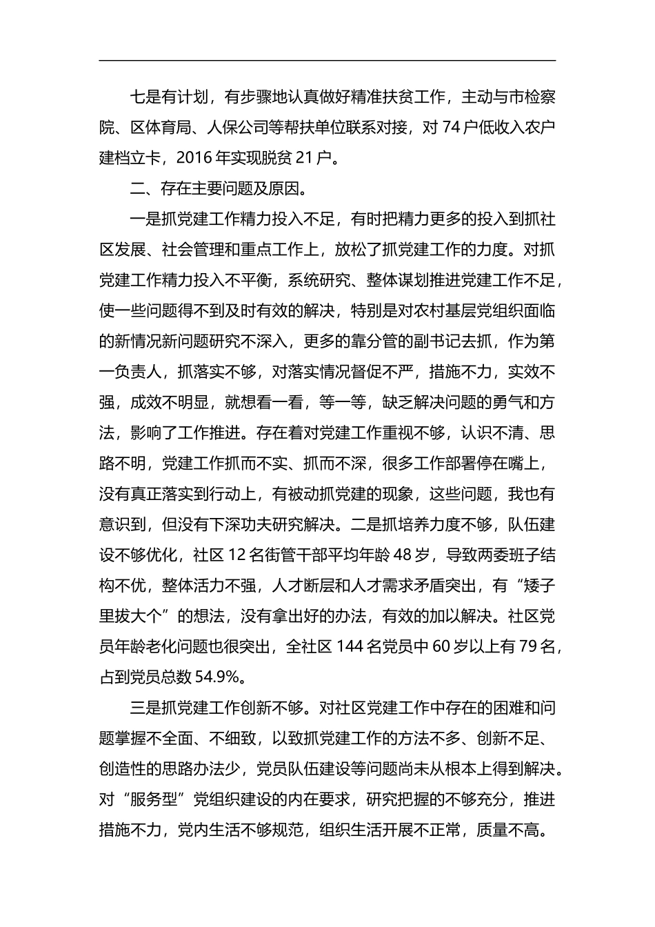 整理2019年社区党组织书记抓党建工作述职报告.docx_第3页