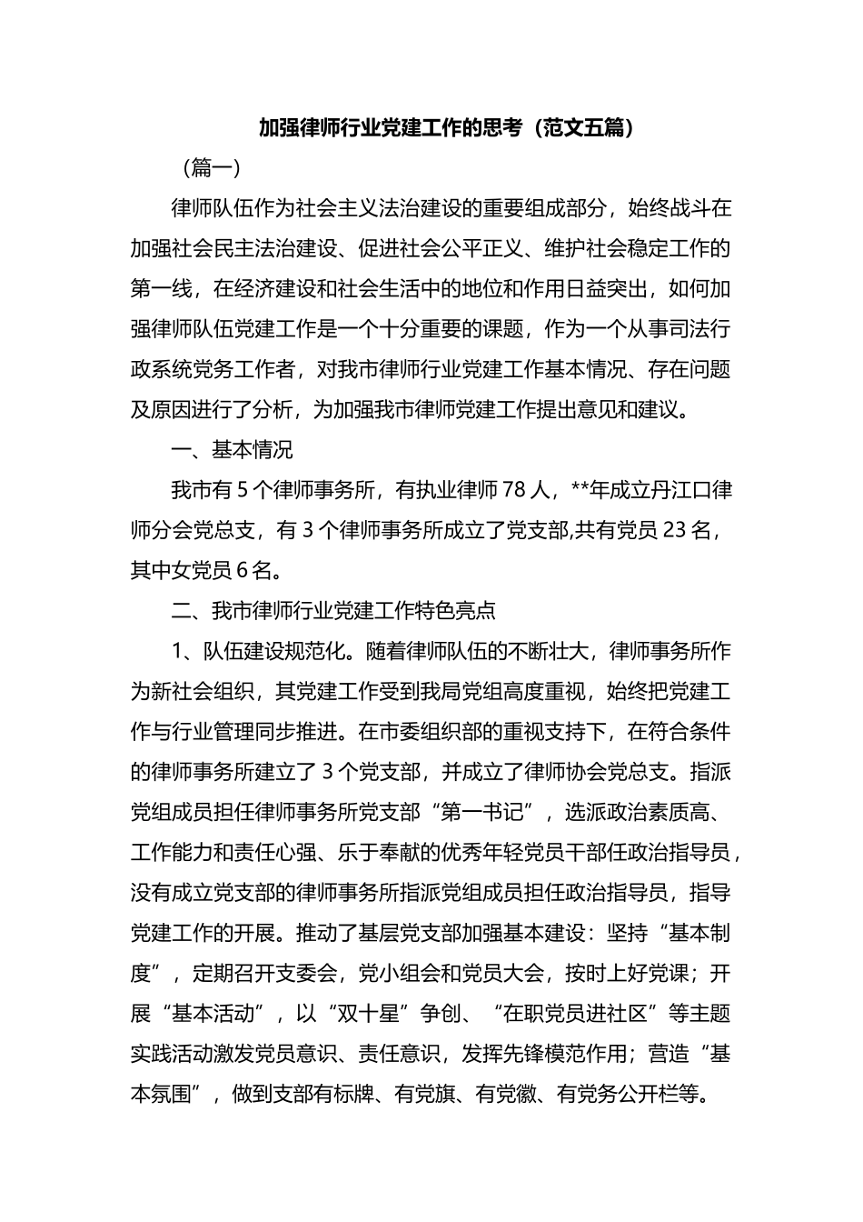 加强律师行业党建工作的思考（范文五篇）汇编.docx_第1页