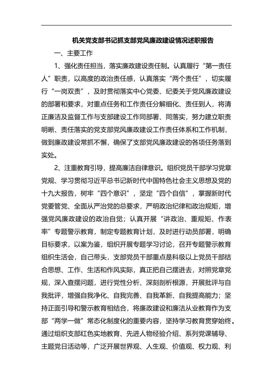 整理机关党支部书记抓支部党风廉政建设情况述职报告.docx_第1页