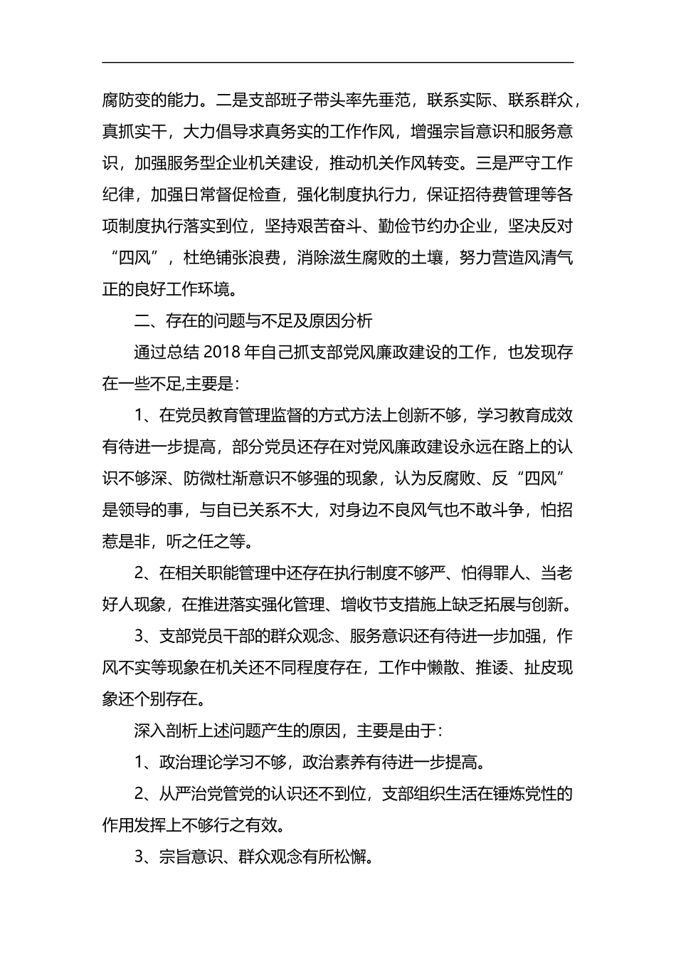 整理机关党支部书记抓支部党风廉政建设情况述职报告.docx_第3页