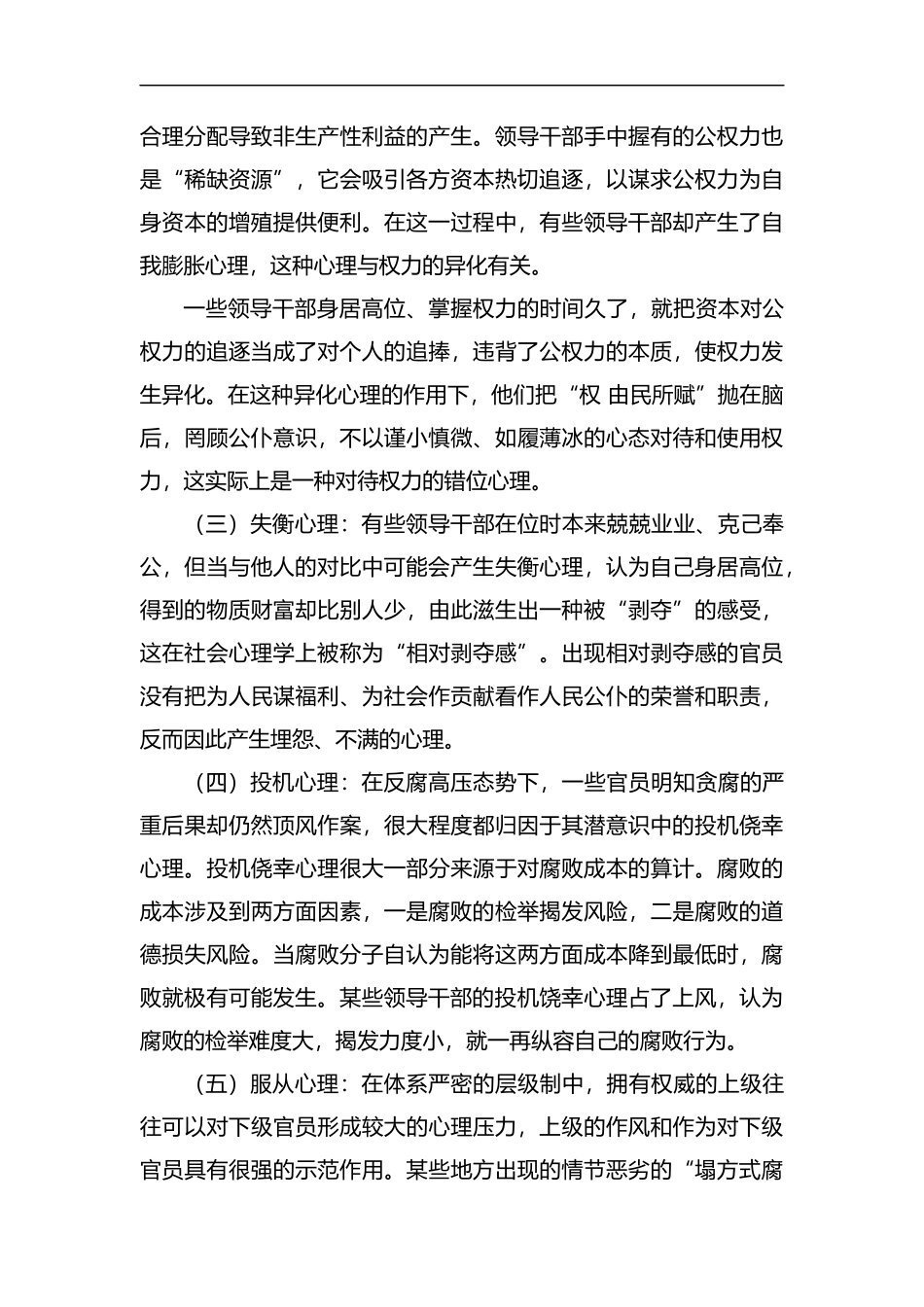 整理廉政党课：遏制腐败，从净化内心开始.docx_第2页