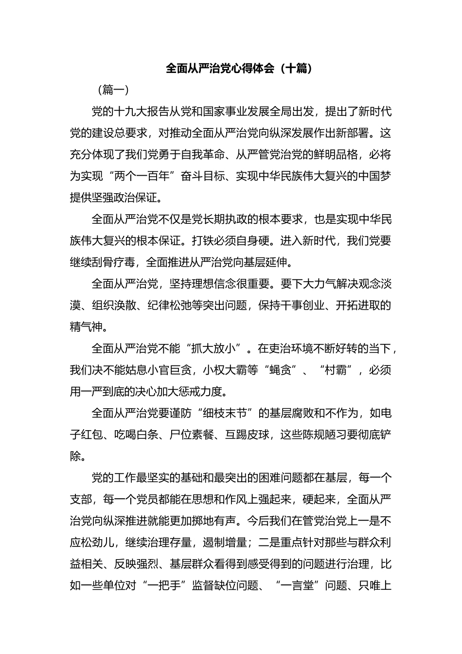 全面从严治党心得体会（十篇）汇编.docx_第1页